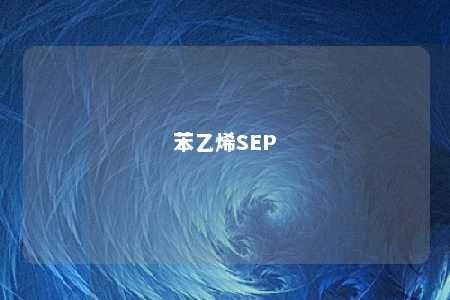 苯乙烯SEP