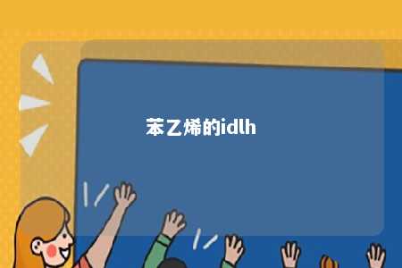 苯乙烯的idlh