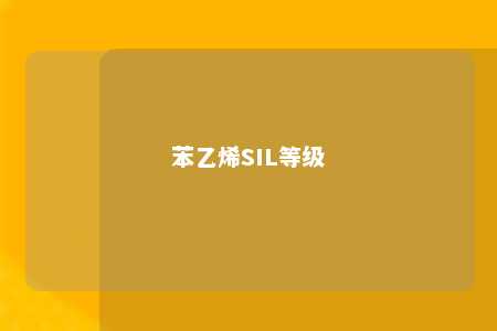 苯乙烯SIL等级