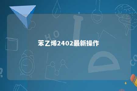 苯乙烯2402最新操作