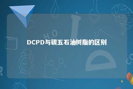 DCPD与碳五石油树脂的区别