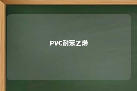 PVC耐苯乙烯