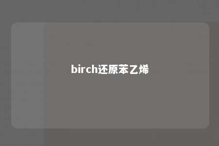 birch还原苯乙烯