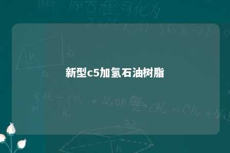 新型c5加氢石油树脂