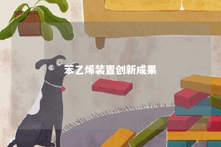 苯乙烯装置创新成果