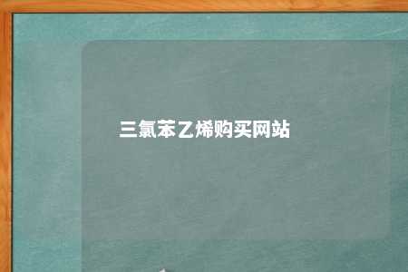 三氯苯乙烯购买网站