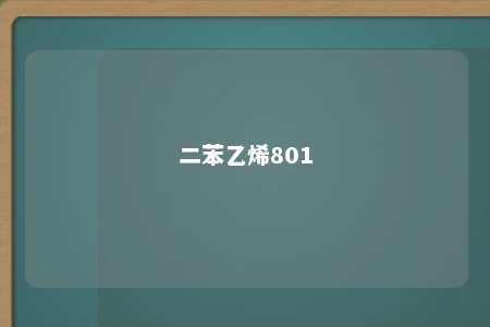 二苯乙烯801