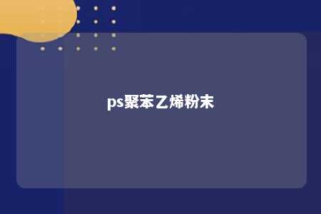 ps聚苯乙烯粉末