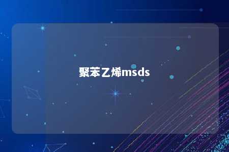 聚苯乙烯msds