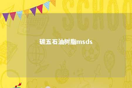 碳五石油树脂msds