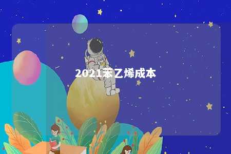 2021苯乙烯成本