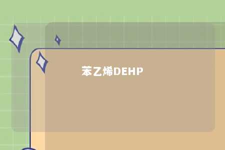 苯乙烯DEHP