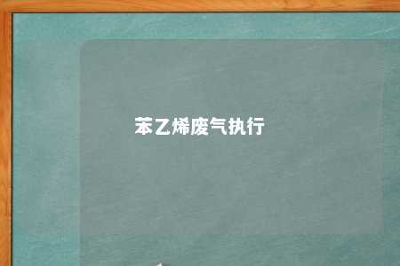 苯乙烯废气执行