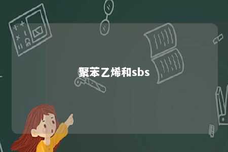 聚苯乙烯和sbs