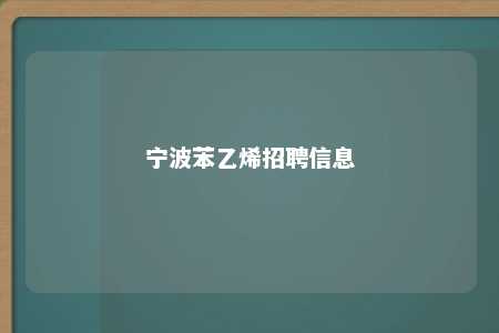 宁波苯乙烯招聘信息