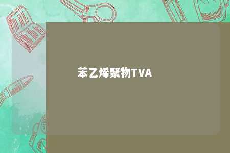 苯乙烯聚物TVA