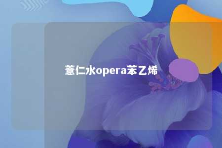 薏仁水opera苯乙烯