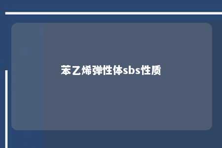 苯乙烯弹性体sbs性质