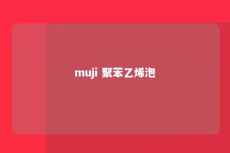 muji 聚苯乙烯泡