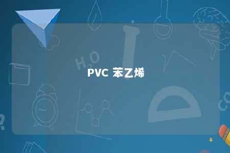 PVC 苯乙烯