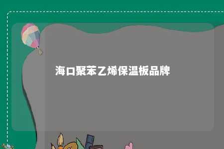 海口聚苯乙烯保温板品牌