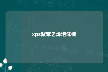 xps聚苯乙烯泡沫板