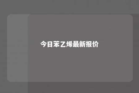 今日苯乙烯最新报价