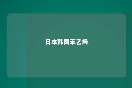 日本韩国苯乙烯