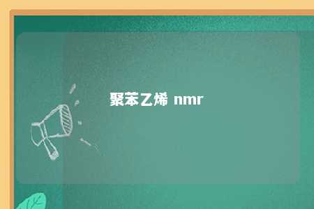 聚苯乙烯 nmr