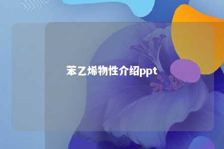 苯乙烯物性介绍ppt