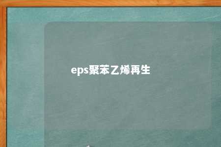 eps聚苯乙烯再生