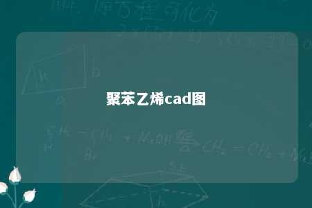 聚苯乙烯cad图