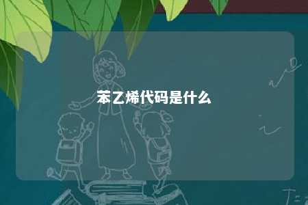 苯乙烯代码是什么