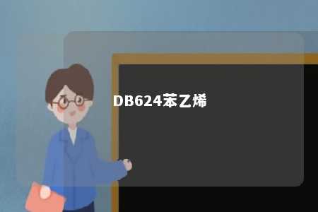 DB624苯乙烯