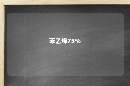 苯乙烯75%