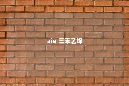 aie 三苯乙烯