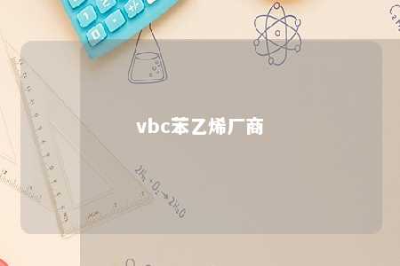 vbc苯乙烯厂商