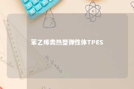 苯乙烯类热塑弹性体TPES