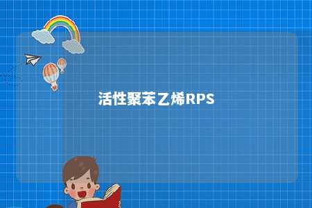 活性聚苯乙烯RPS