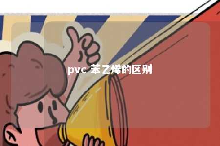 pvc 苯乙烯的区别