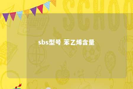 sbs型号 苯乙烯含量