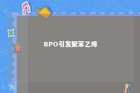 BPO引发聚苯乙烯