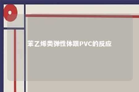 苯乙烯类弹性体跟PVC的反应