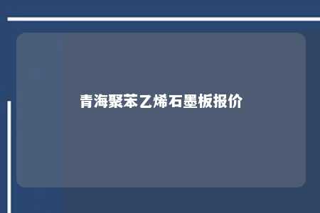 青海聚苯乙烯石墨板报价