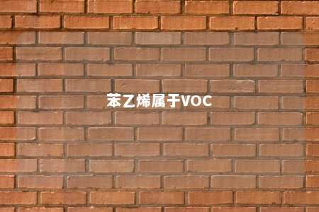 苯乙烯属于VOC