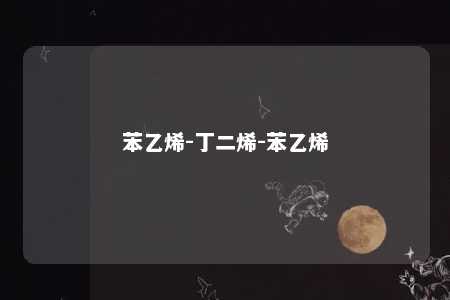 苯乙烯-丁二烯-苯乙烯