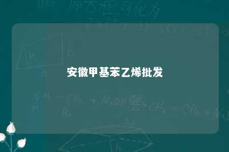 安徽甲基苯乙烯批发