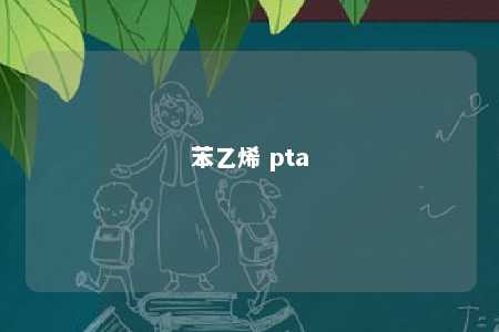 苯乙烯 pta