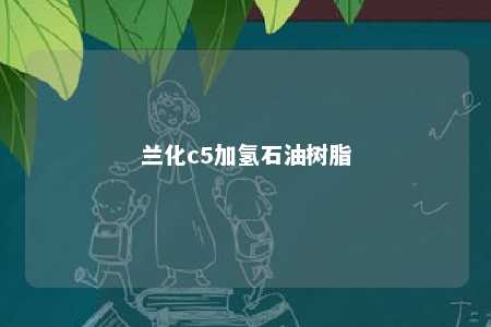 兰化c5加氢石油树脂