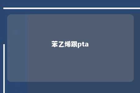 苯乙烯跟pta